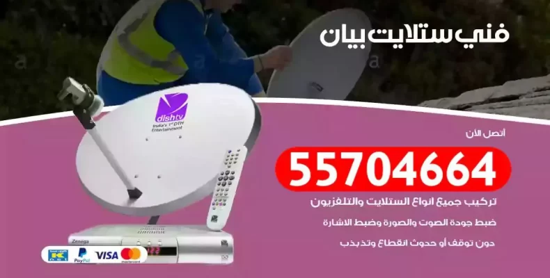 فني رسيفر بيان