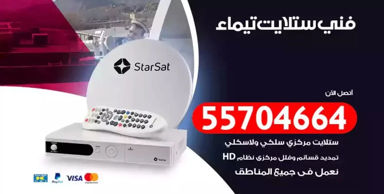 فني رسيفر تيماء