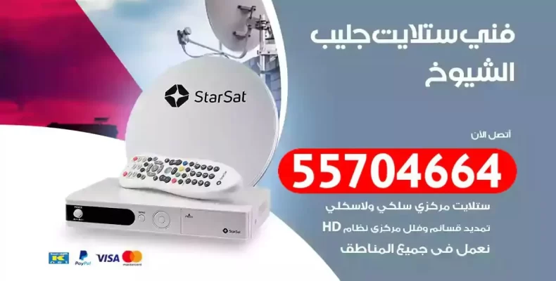 فني رسيفر جليب الشيوخ