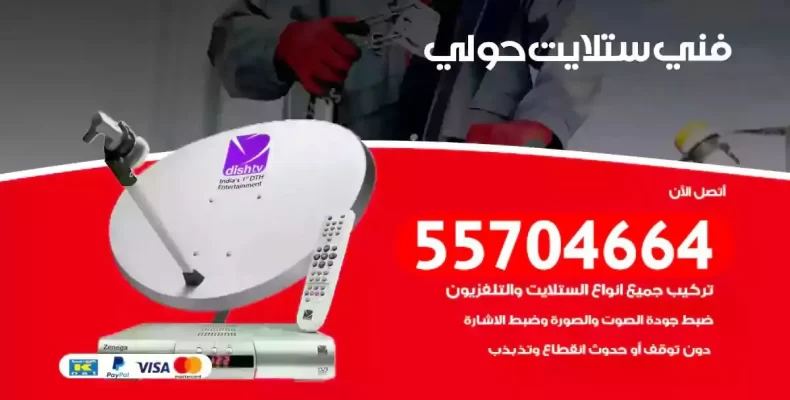 فني رسيفر حولي