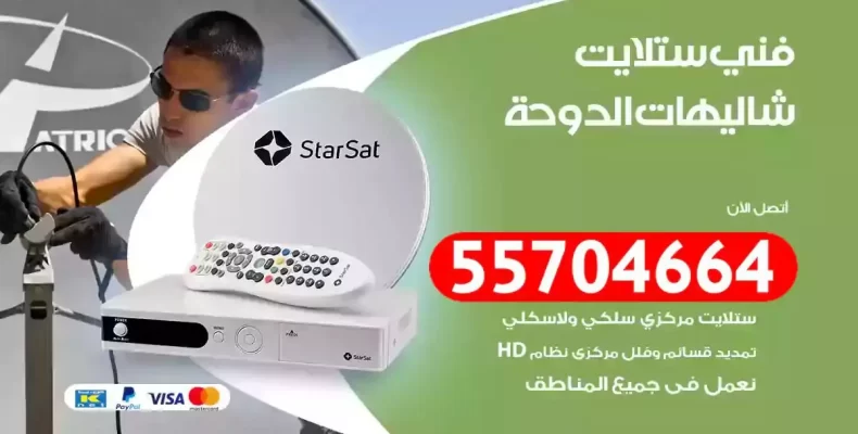 فني رسيفر شاليهات الدوحة