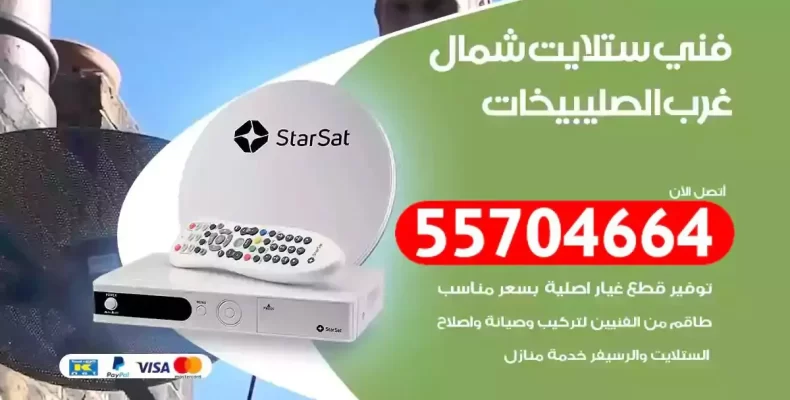 فني رسيفر شمال غرب الصليبيخات