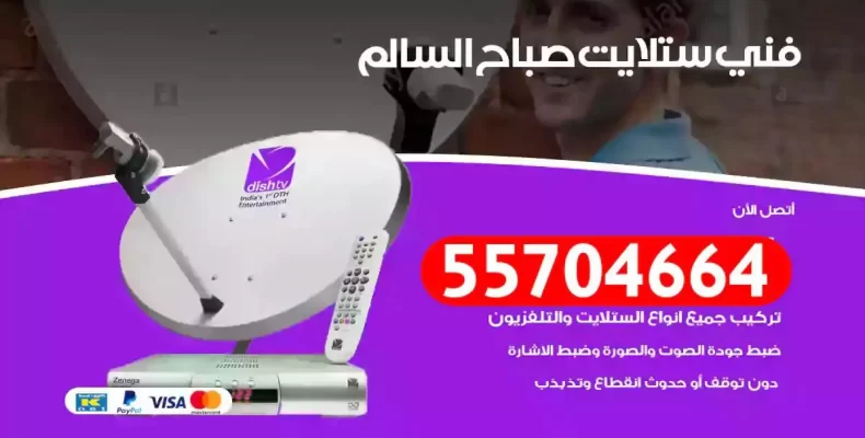 فني رسيفر صباح السالم