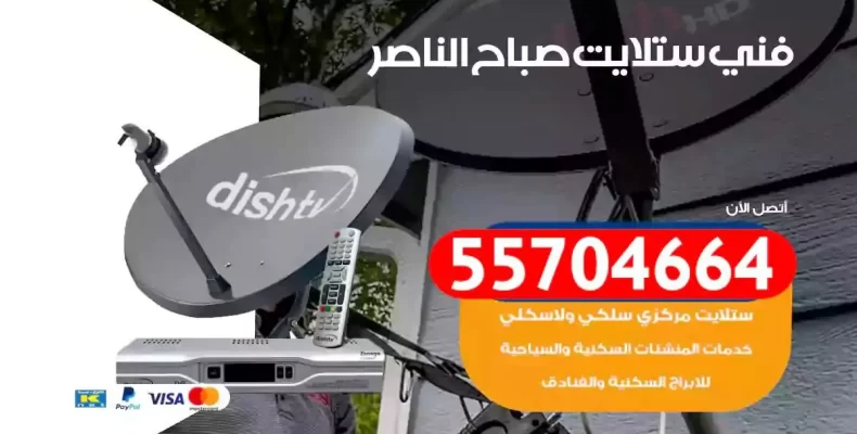 فني رسيفر صباح الناصر