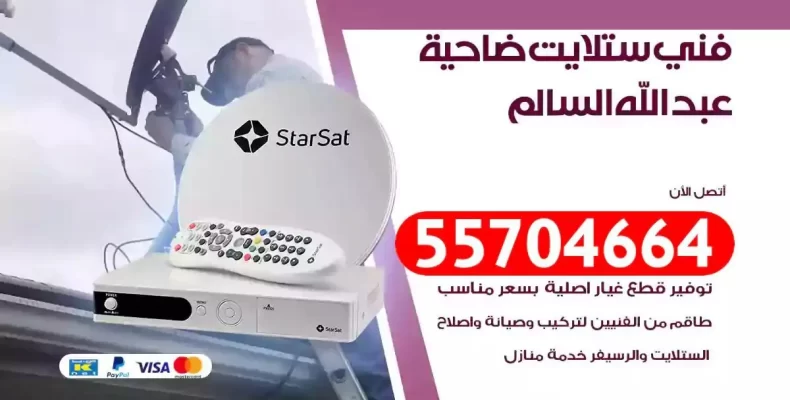 فني رسيفر ضاحية عبدالله السالم