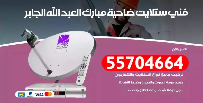 فني رسيفر ضاحية مبارك العبدالله الجابر