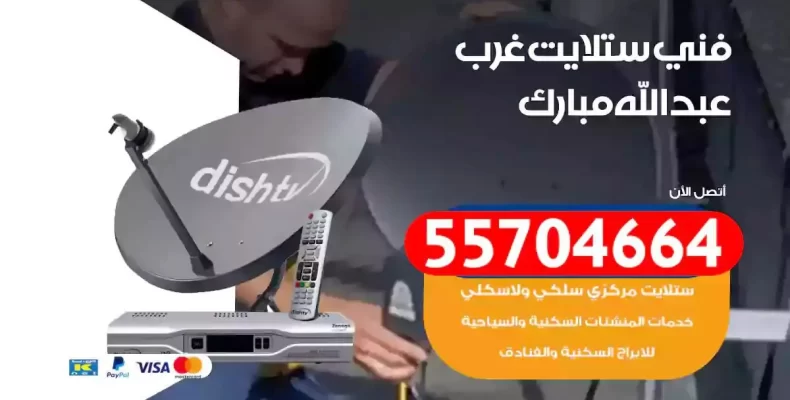 فني رسيفر غرب عبدالله مبارك