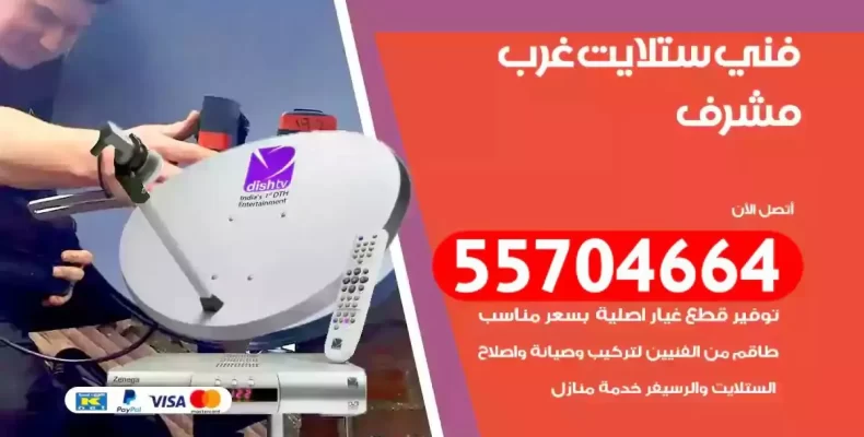 فني رسيفر غرب مشرف