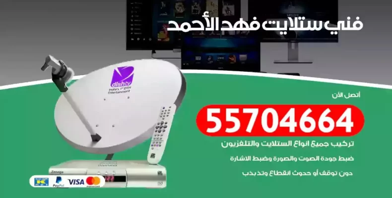 فني رسيفر فهد الاحمد