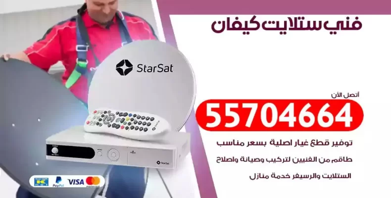 فني رسيفر كيفان