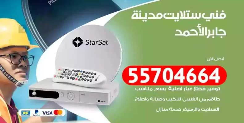 فني رسيفر مدينة جابر الاحمد