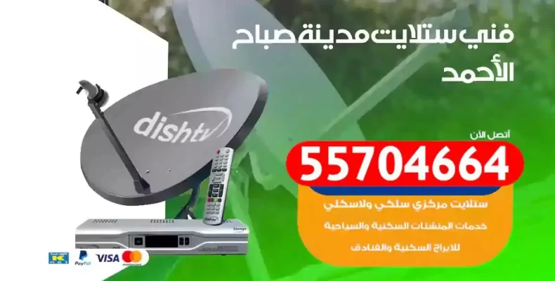 فني رسيفر مدينة صباح الاحمد