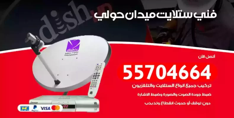 فني رسيفر ميدان حولي