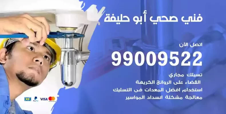 فني صحي سباك ابوحليفة