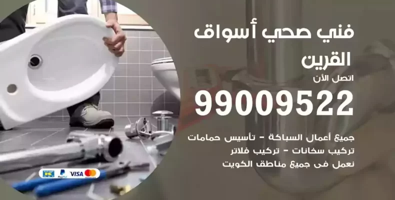 فني صحي سباك اسواق القرين