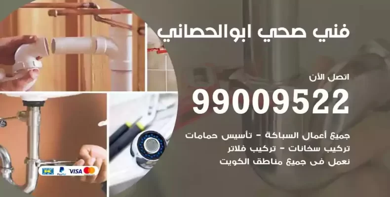 فني صحي سباك ابوالحصاني