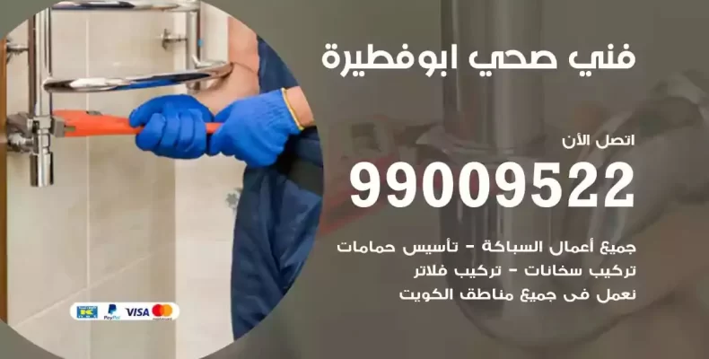 فني صحي سباك ابوفطيرة