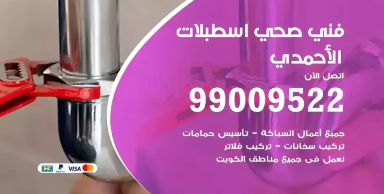 فني صحي سباك اسطبلات الاحمدي