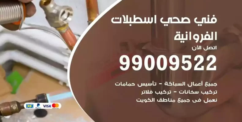 فني صحي سباك اسطبلات الفروانية