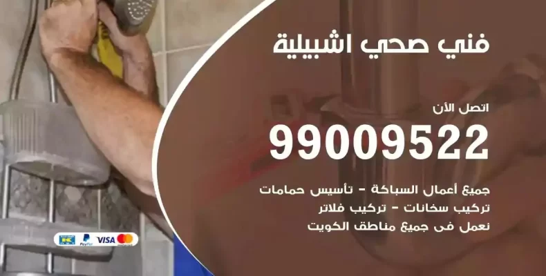 فني صحي سباك اشبيلية
