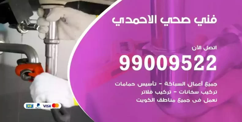 فني صحي سباك الاحمدي