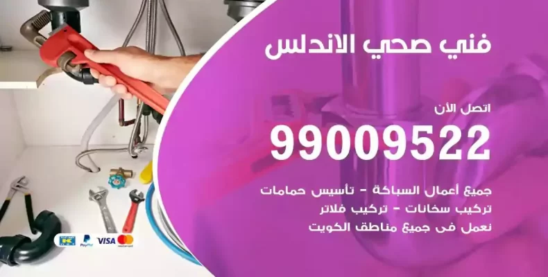 فني صحي سباك الاندلس