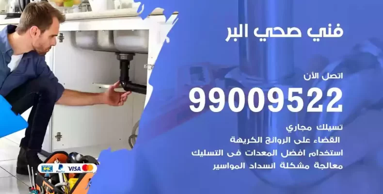 فني صحي سباك البر