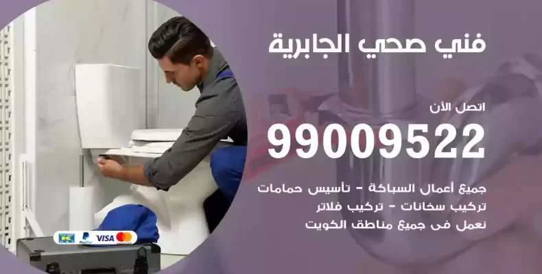 فني صحي سباك الجابرية