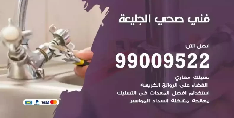 فني صحي سباك الجليعة