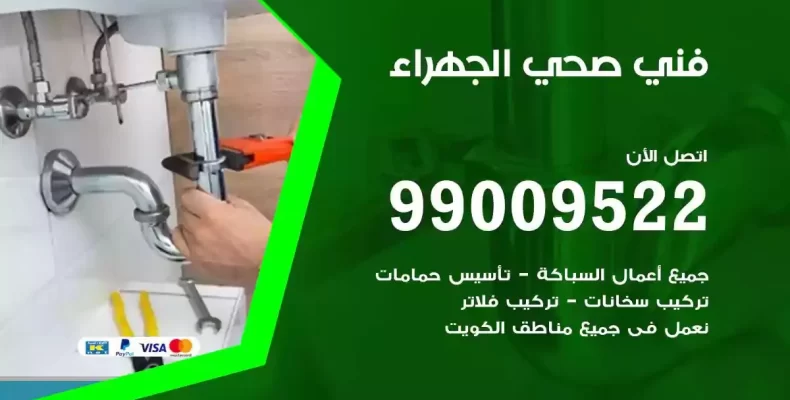 فني صحي سباك الجهراء