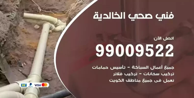فني صحي سباك الخالدية