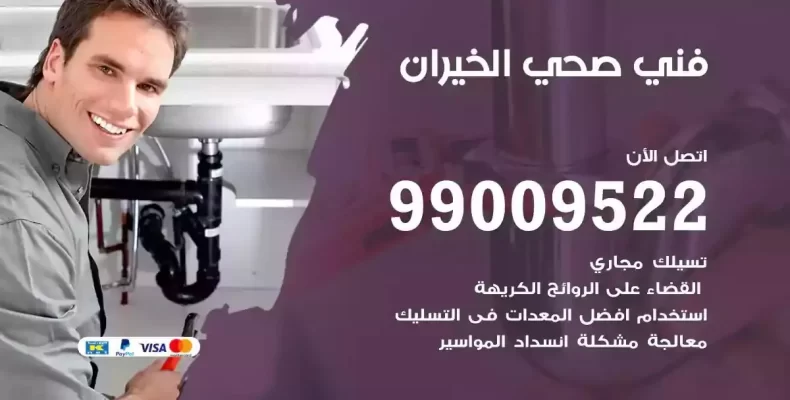 فني صحي سباك الخيران