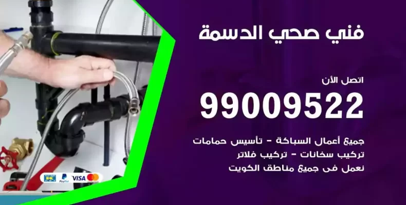 فني صحي سباك الدسمة