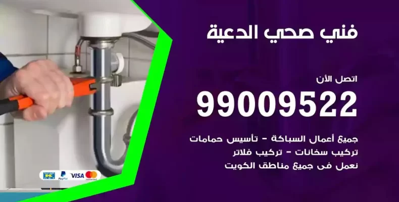 فني صحي سباك الدعية
