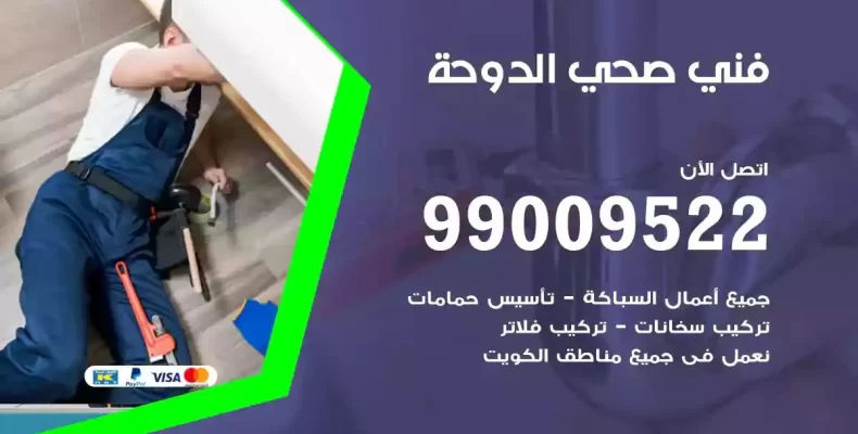 فني صحي سباك الدوحة