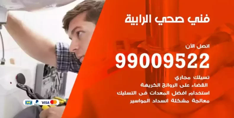 فني صحي سباك الرابية