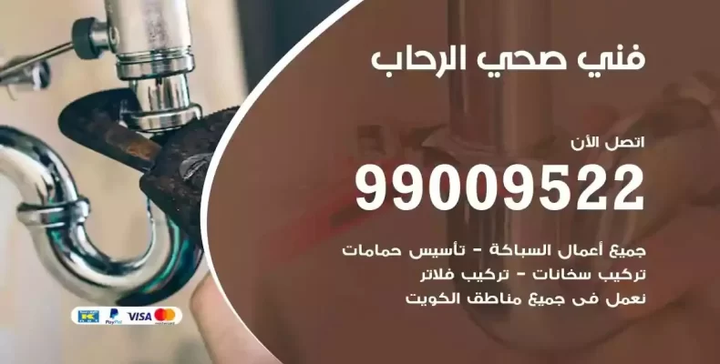 فني صحي سباك الرحاب