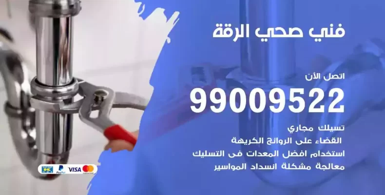 فني صحي سباك الرقة
