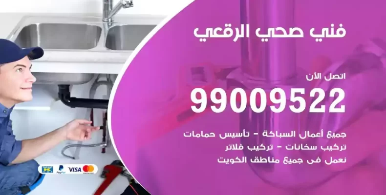 فني صحي سباك الرقعي
