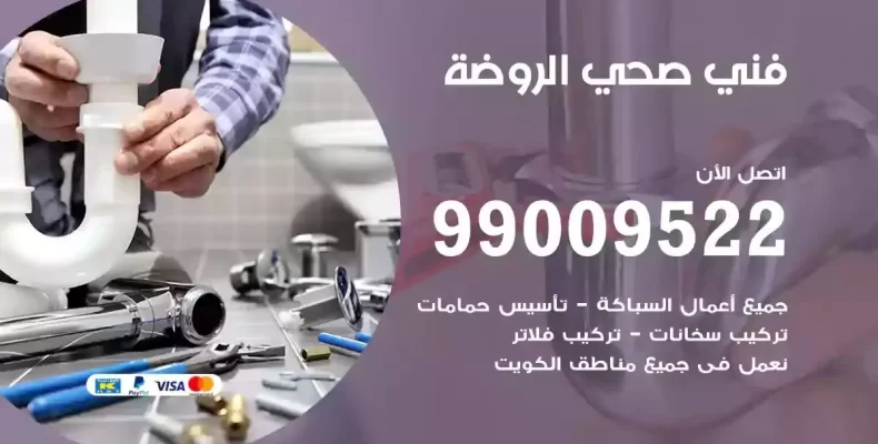 فني صحي سباك الروضة