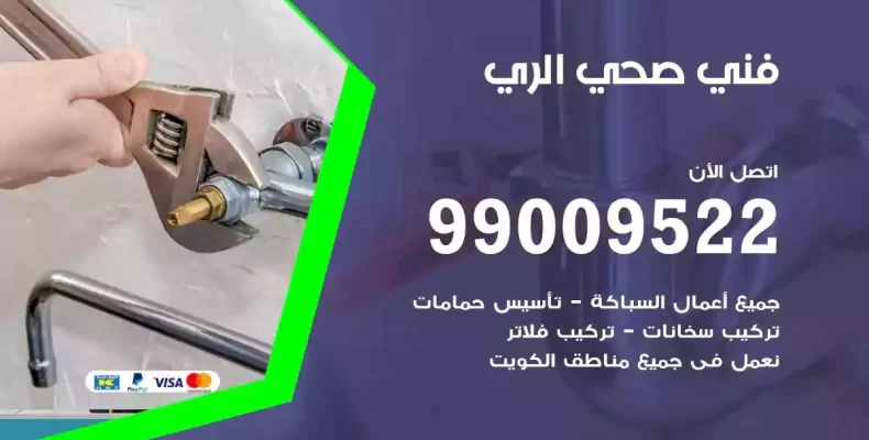 فني صحي سباك الري