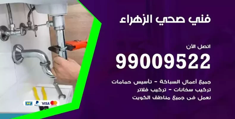 فني صحي سباك الزهراء