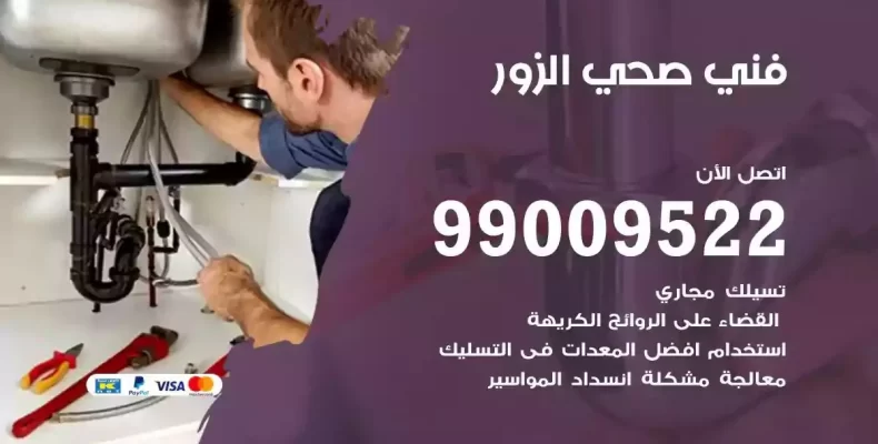 فني صحي سباك الزور