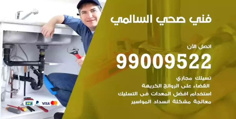 فني صحي سباك السالمي