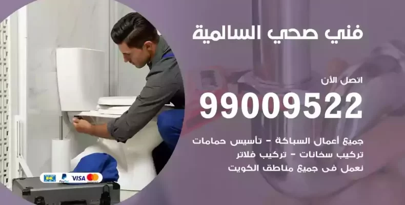 فني صحي سباك السالمية