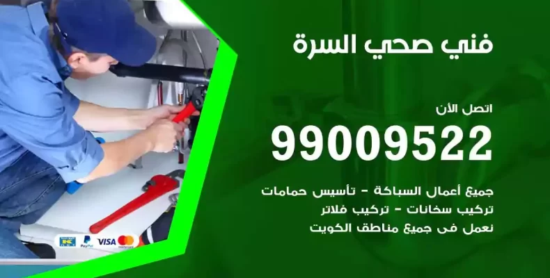 فني صحي سباك السرة