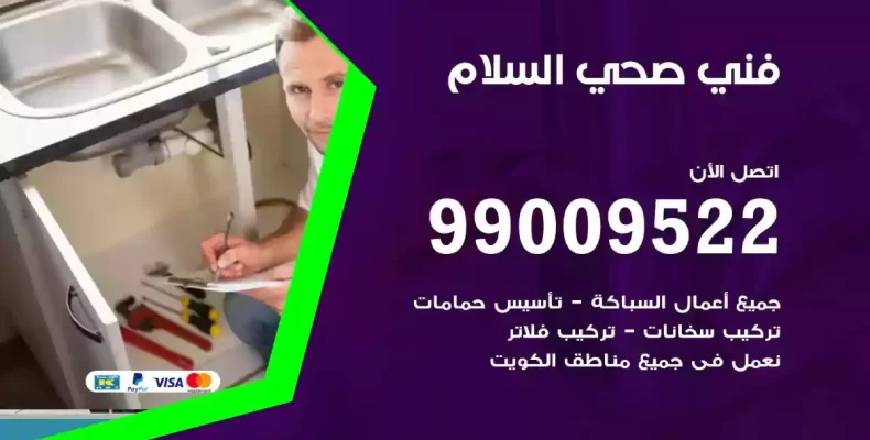 فني صحي سباك السلام