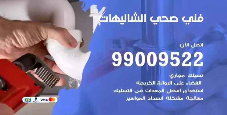 فني صحي سباك الشاليهات