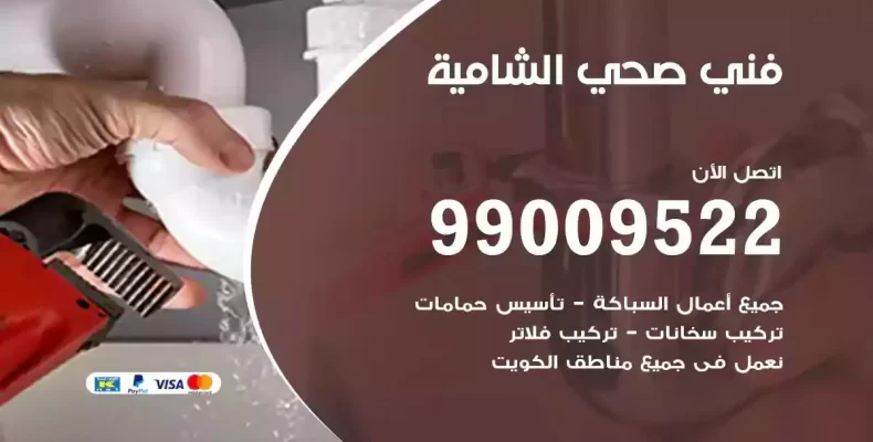 فني صحي سباك الشامية