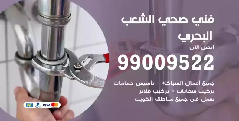فني صحي سباك الشعب البحري